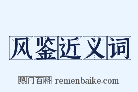 风鉴近义词是什么意思的图片